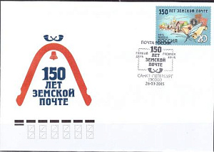 Россия, 2015, 150 лет Земской Почты, КПД,(Гашение СПБ)